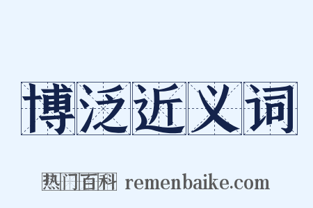 博泛近义词是什么意思的图片